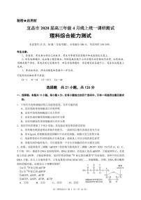 2020宜昌高三4月线上统一调研测试理综试题PDF版缺答案