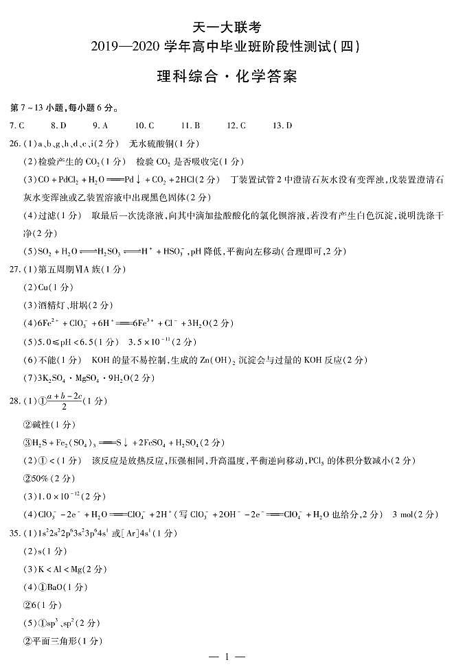 化学高三四联（H）简易答案第1页