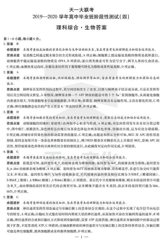生物高三四联（H）详细答案第1页
