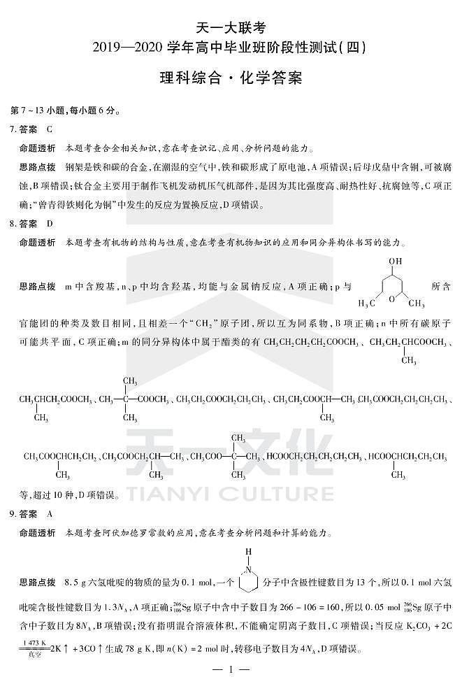化学高三四联（H）详细答案第1页