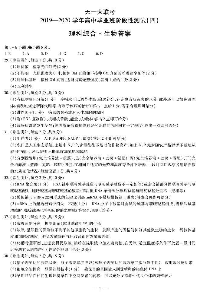 生物高三四联（H）简易答案第1页
