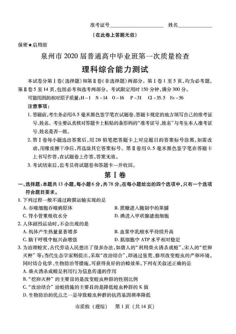 2020泉州高三普通高中毕业班第一次质量检查理科综合试题PDF版缺答案第1页