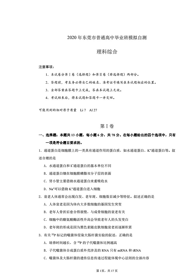 2020东莞高三4月模拟自测理综试题PDF版含答案01