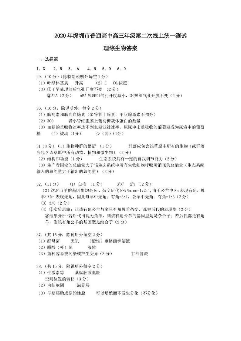 2020年深圳市普通高中高三年级第二次线上统一测试生物答案第1页