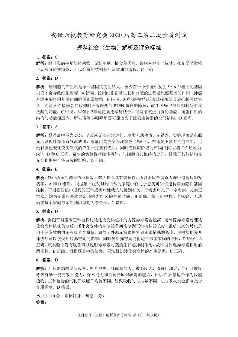 生物参考答案及评分标准第1页