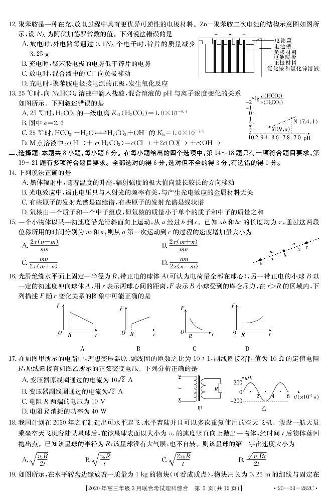 河北省2020年3月高三下学期联考全国卷1理科综合试题 282C（PDF版，无答案） - 副本第3页