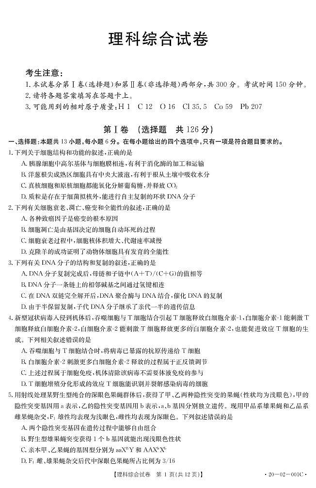 全国大联考2020届高三联考理科综合试题 （PDF版，含解析）第1页