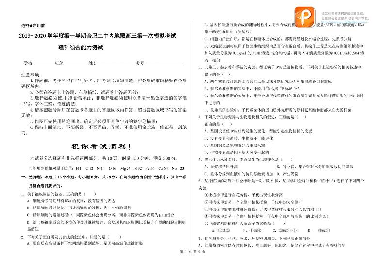 2020合肥二中内藏高班高三上学期第一次模拟考试理科综合试题PDF版含答案01