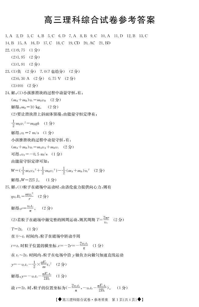 甘肃省靖远县2020届上学期期末高三联考理综答案第1页