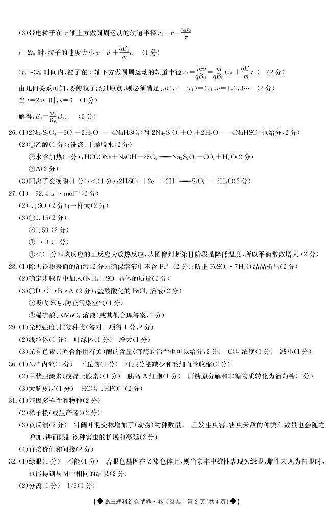甘肃省靖远县2020届上学期期末高三联考理综答案第2页