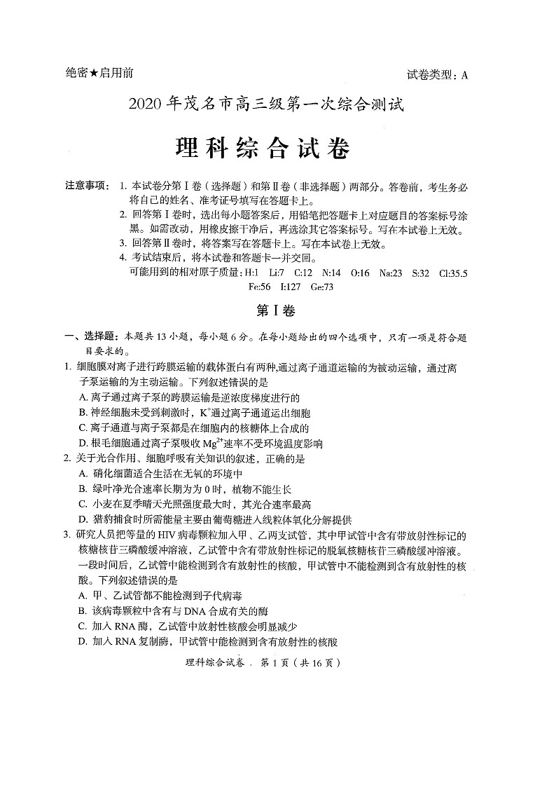 2020茂名高三第一次综合测试理科综合试题扫描版含答案第1页