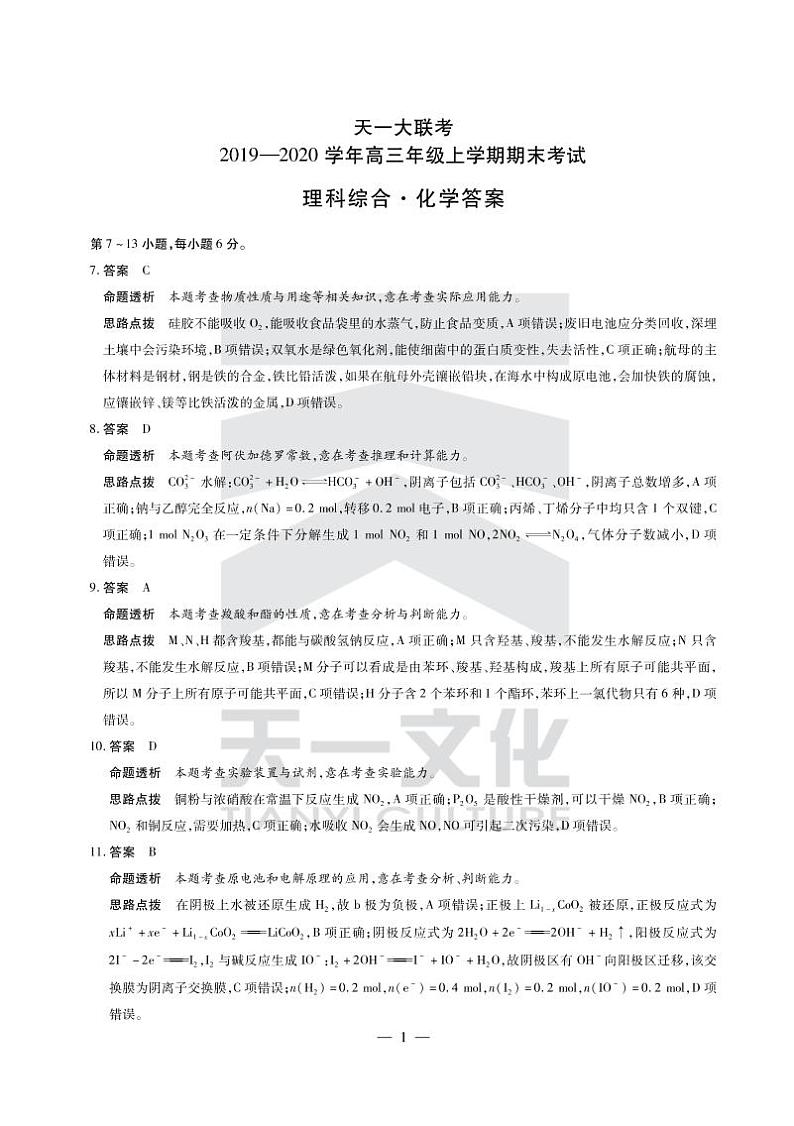 2020河南省天一大联考高三上学期期末考试理科综合扫描版含解析01