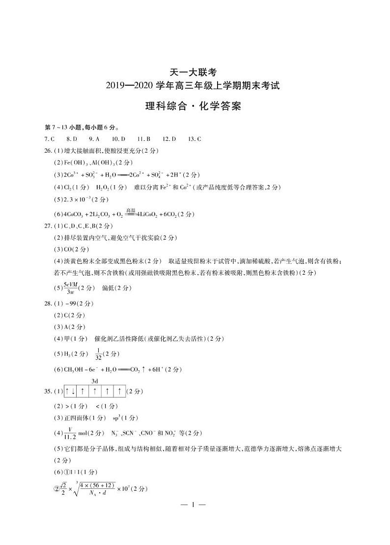 2020河南省天一大联考高三上学期期末考试理科综合扫描版含解析01