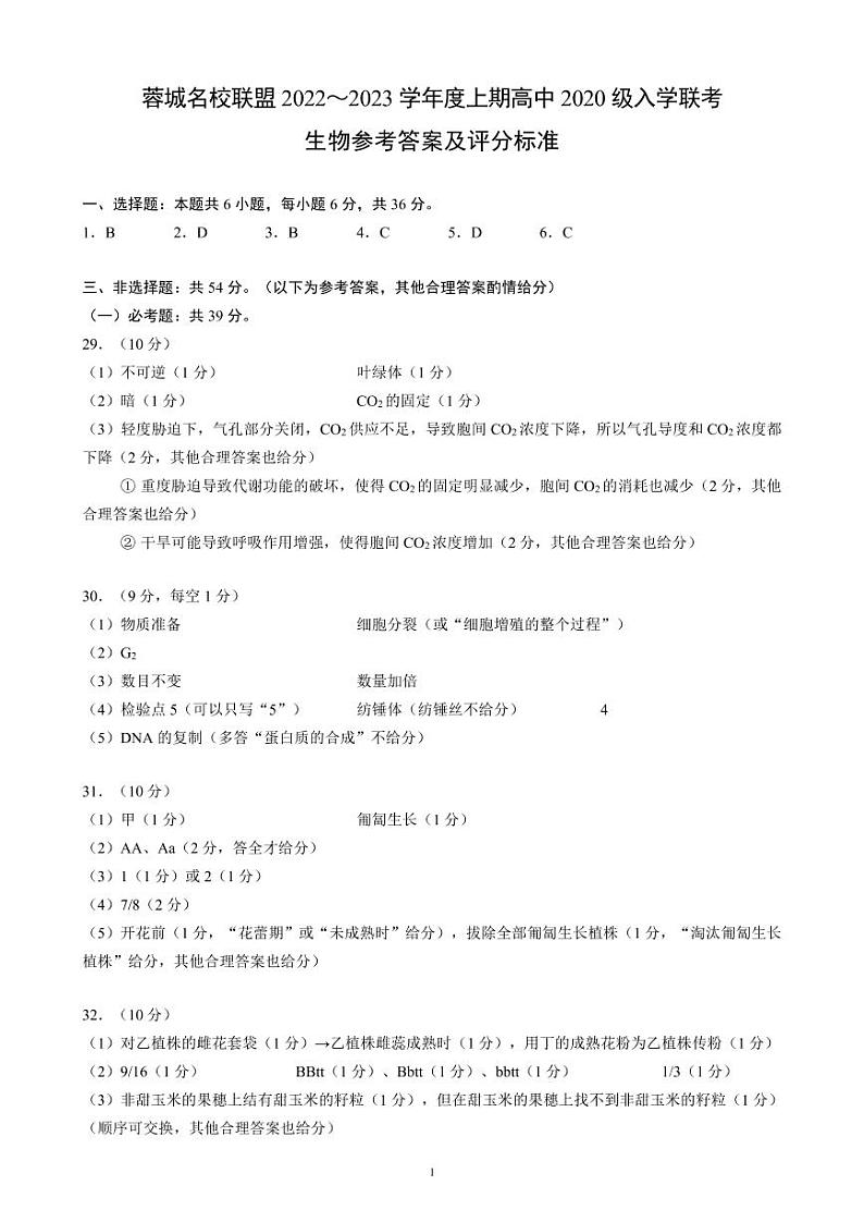 蓉城名校联盟2022～2023学年度上期高中2020级入学联考生物答案解析第1页