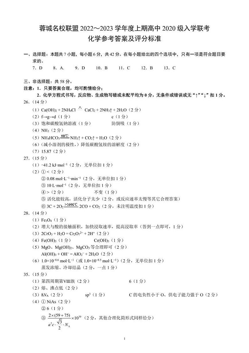 蓉城名校联盟2022～2023学年度上期高中2020级入学联考化学答案解析第1页