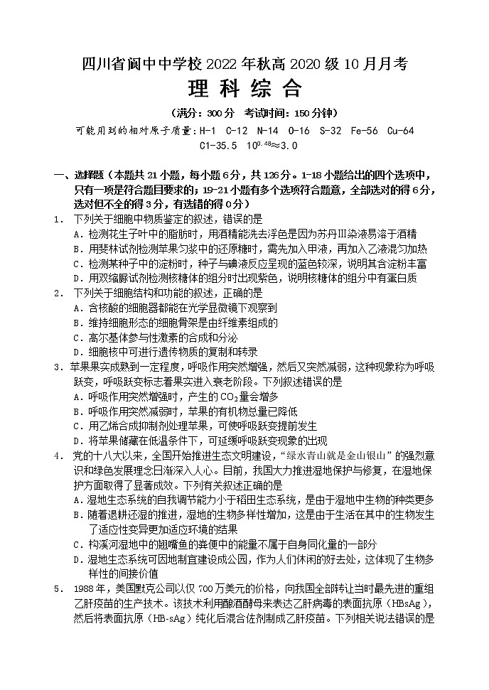 四川省南充市阆中中学2022-2023学年高三上学期10月月考  理综试题  Word版无答案第1页
