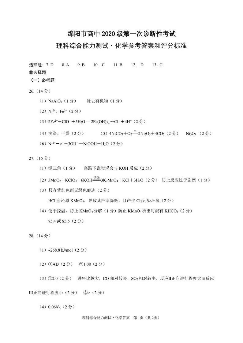 2023届四川省绵阳市高三上学期第一次诊断性考试理综试题（含答案）01