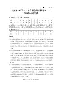 2023贵州省贵阳第一中学高三上学期高考适应性月考 理综试题 PDF版