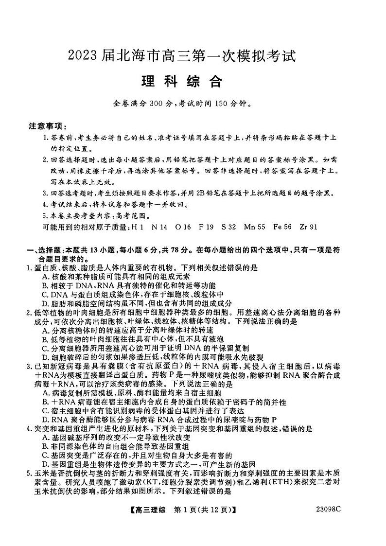 2023届广西北海市高三上学期第一次模拟考试理科综合第1页