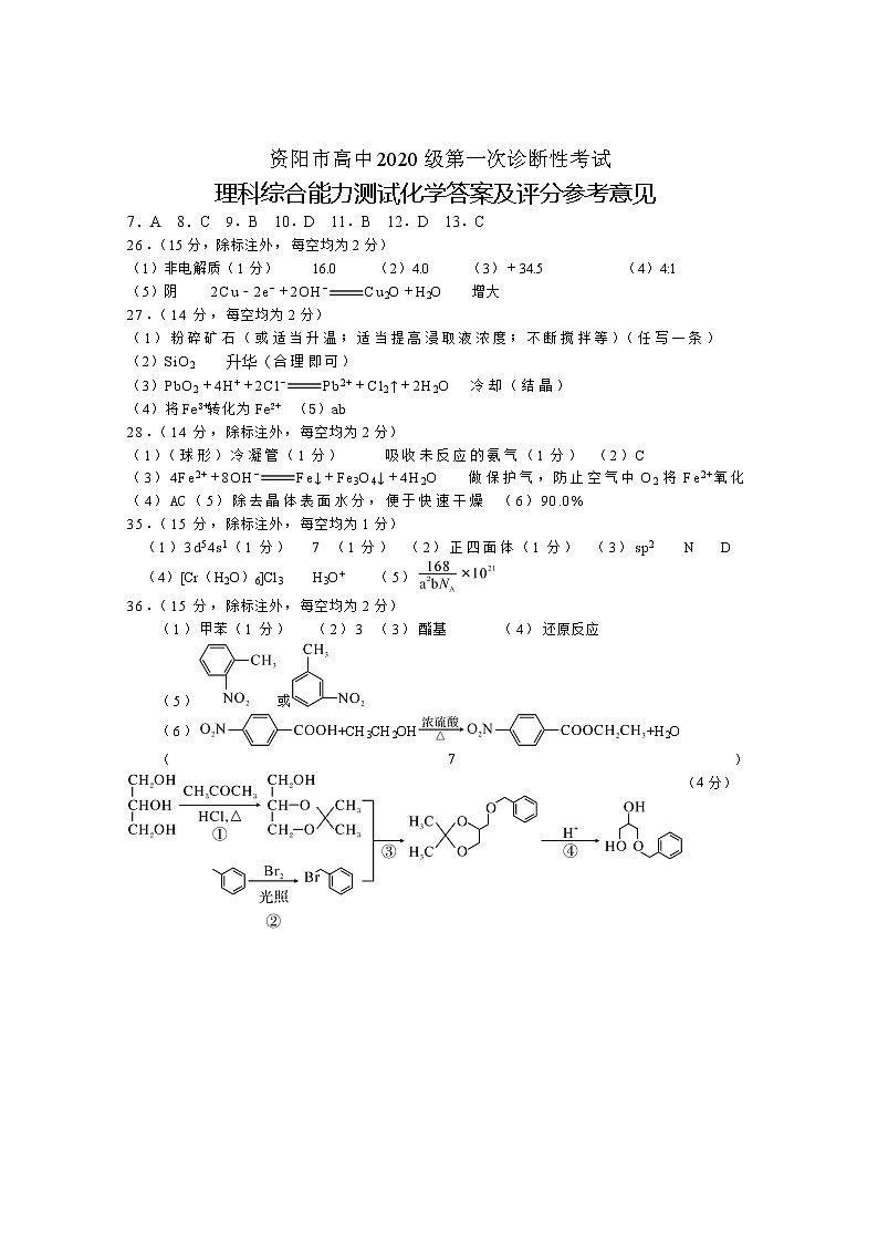 2023届四川省资阳市高三上学期第一次诊断考试理科综合试题含答案01