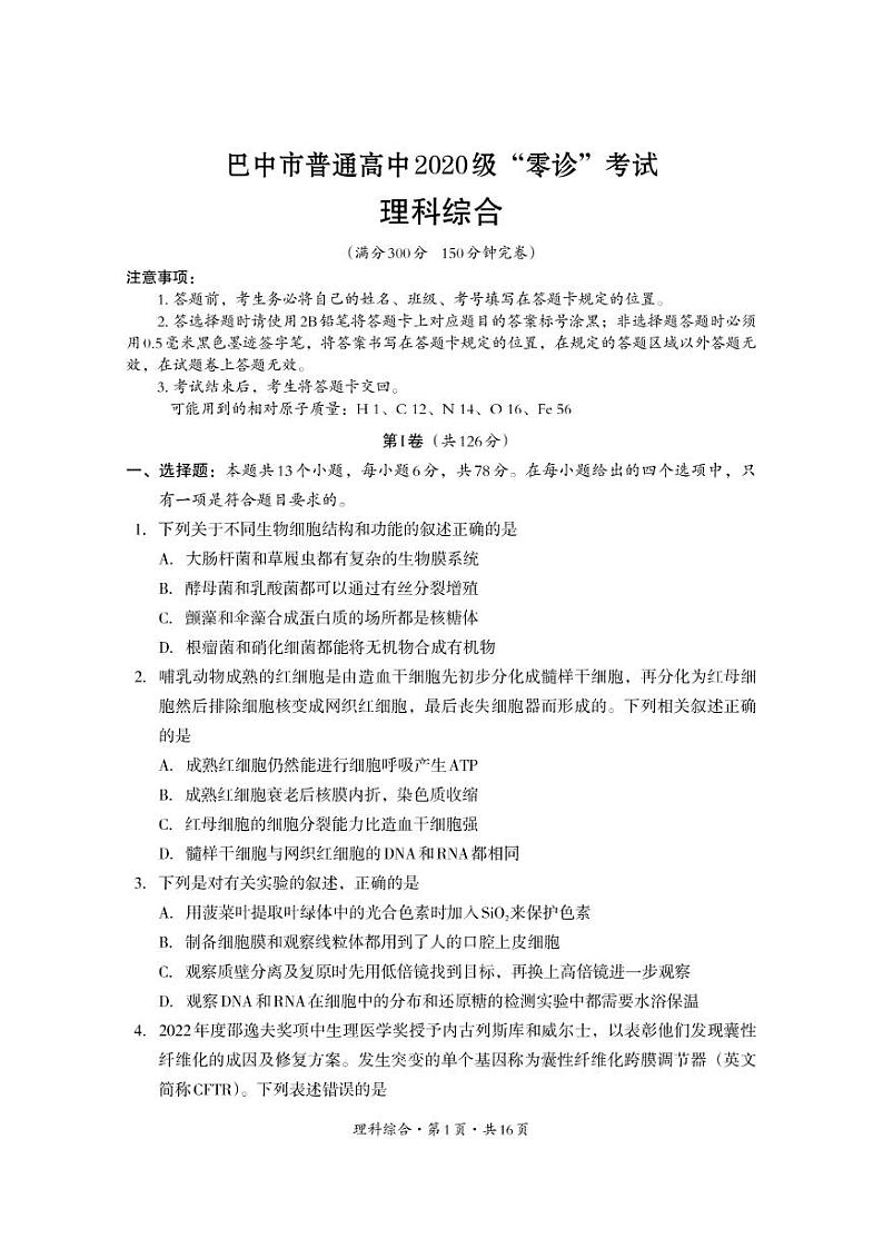 2023届四川省巴中市高三年级零诊考试理科综合试题含答案01