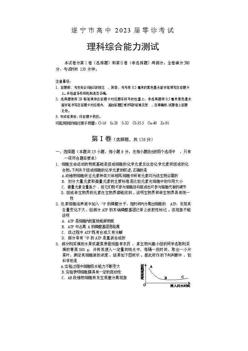 2023遂宁高三上学期零诊考试理综含答案第1页