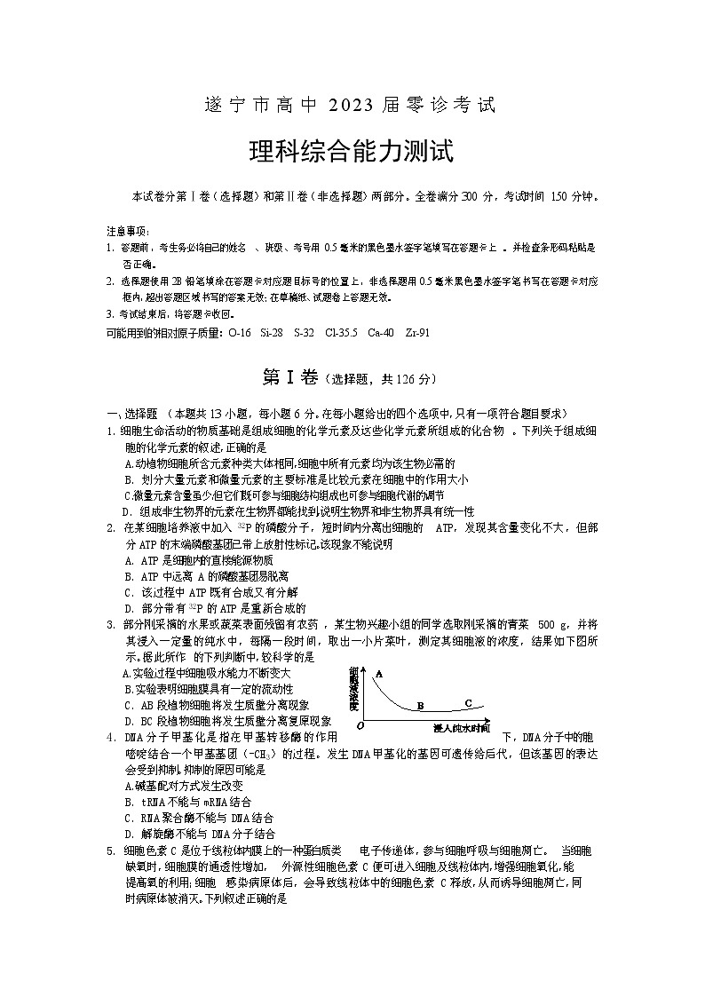 四川省遂宁市2022-2023学年高三上学期零诊考试+理综+Word版含答案第1页