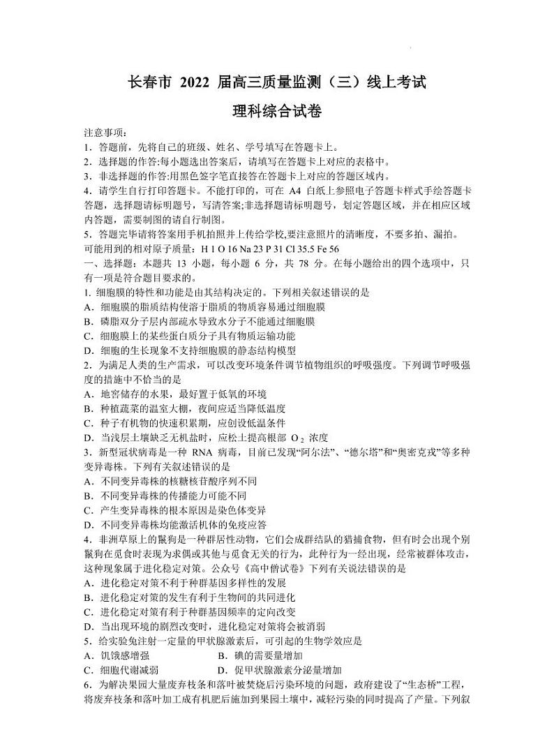 2022届吉林省长春市高三质量监测线上考试（三）理科综合试题第1页
