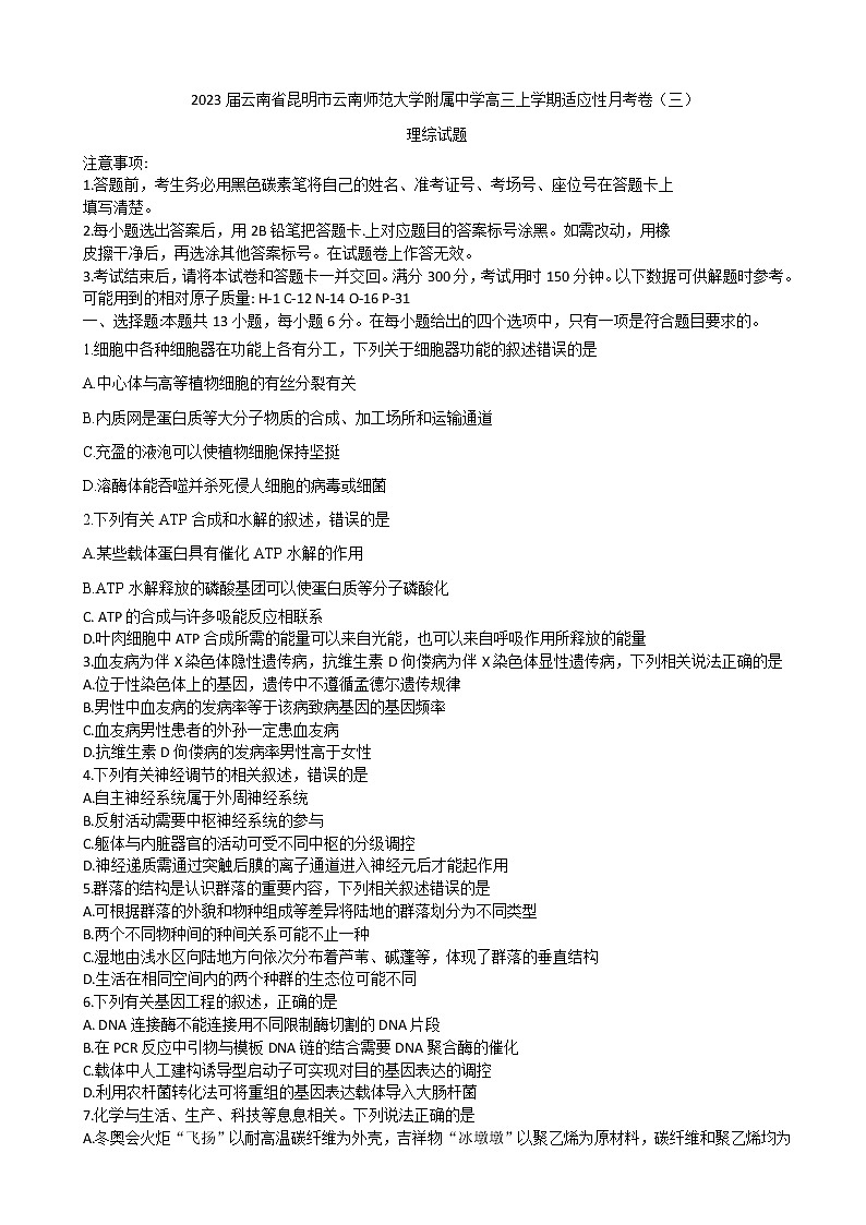 2023届云南师范大学附属中学高三上学期适应性月考卷（三）理综试题含答案01