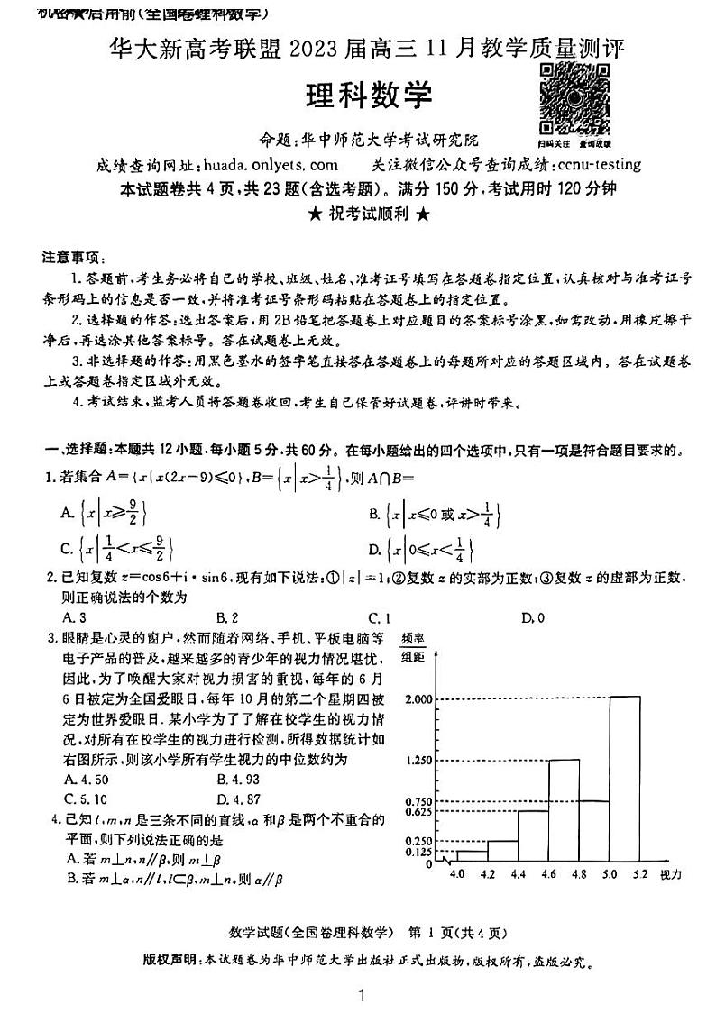 2023届华大新联盟高三理科11月质检试题及解析第1页