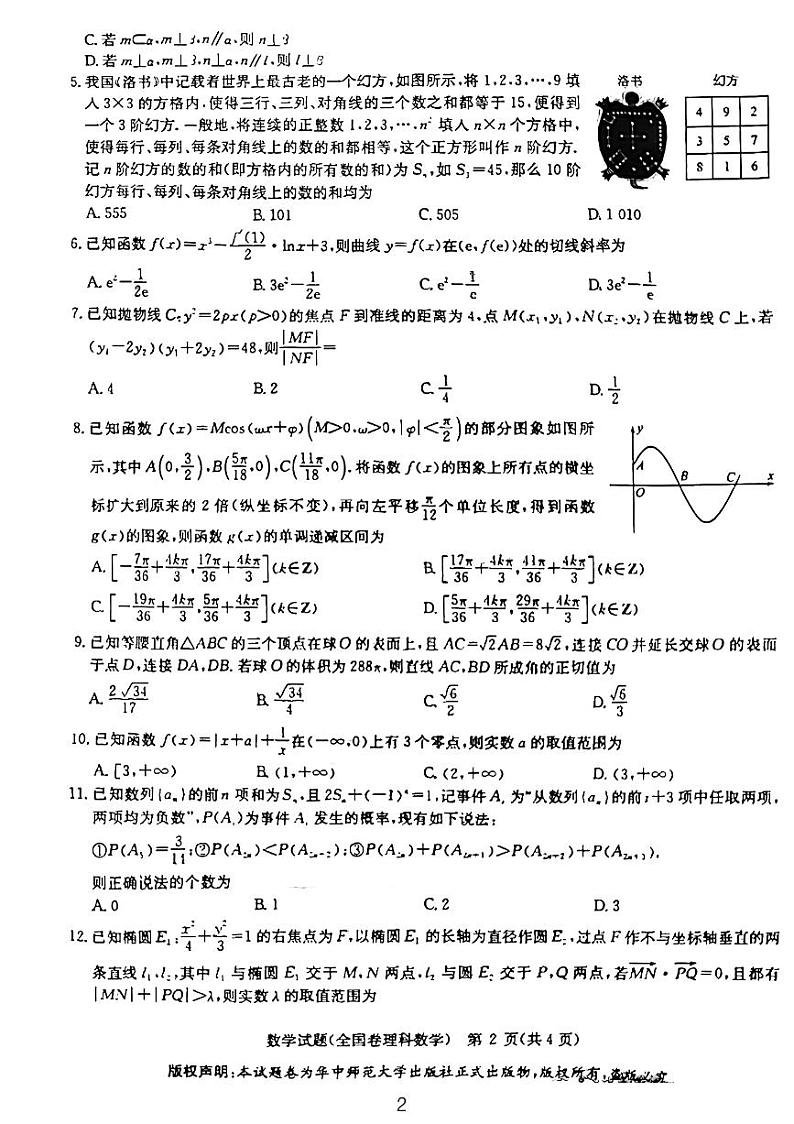 2023届华大新联盟高三理科11月质检试题及解析第2页