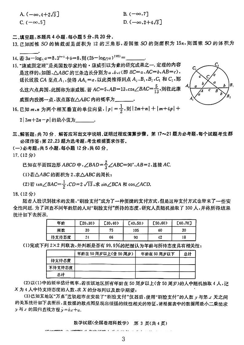 2023届华大新联盟高三理科11月质检试题及解析第3页