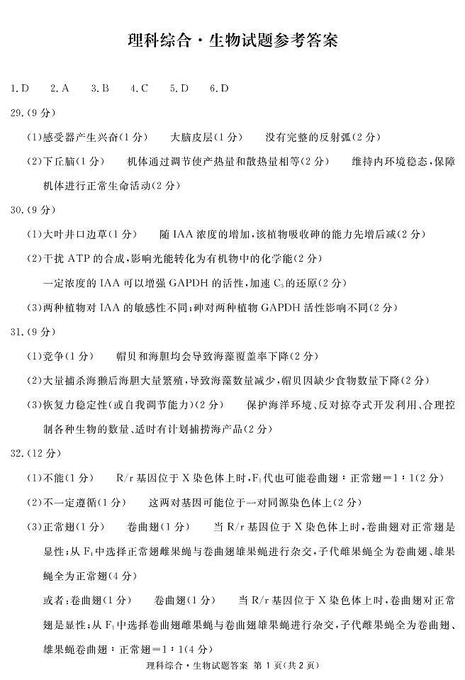 四川省乐山市高中2022届第二次调查研究考试理综生物答案(简)第1页
