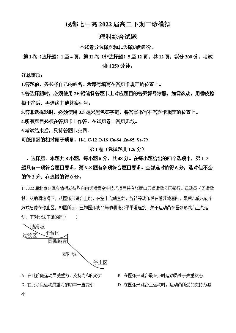 2022届四川省成都市第七中学高三下学期二诊模拟考试 理综第1页