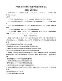 2023届四川省泸州市高三上学期第一次教学质量诊断性考试理综试题及答案