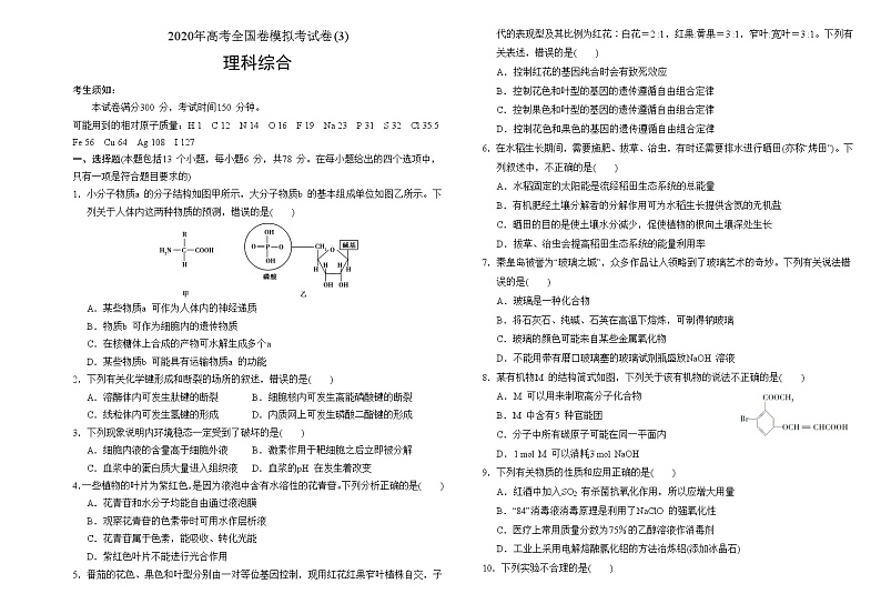 (8开一线名卷)2020年高考全国卷理科综合模拟试卷、答题卡(3)(免排版、可编辑)第1页