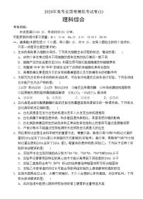 (一线名卷)2020年高考全国卷理科综合模拟试卷、答题卡(1)(16开、免排版、可编辑)