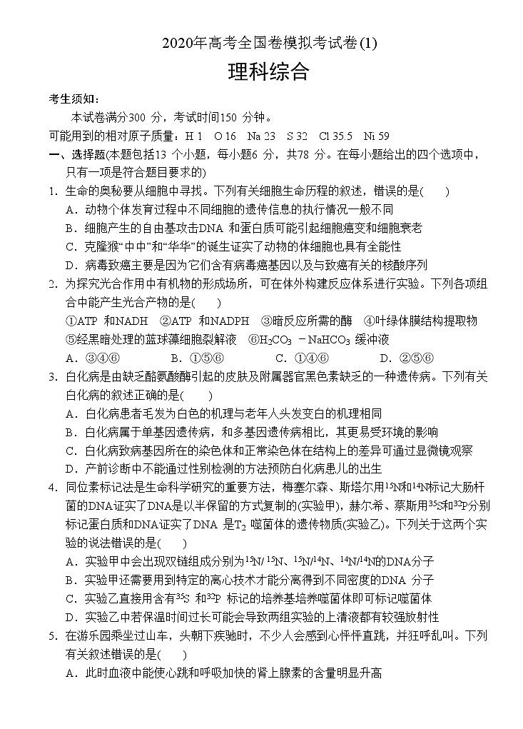 (一线名卷)2020年高考全国卷理科综合模拟试卷、答题卡(1)(16开、免排版、可编辑)01