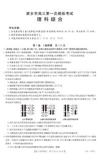 河南省新乡市2022-2023学年高三上学期第一次模拟考试理科综合试题无答案