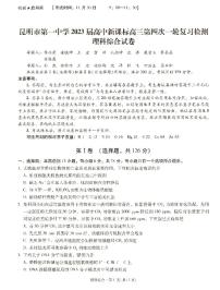 云南省昆明市第一中学2022-2023学年高三上学期月考（四）理科综合