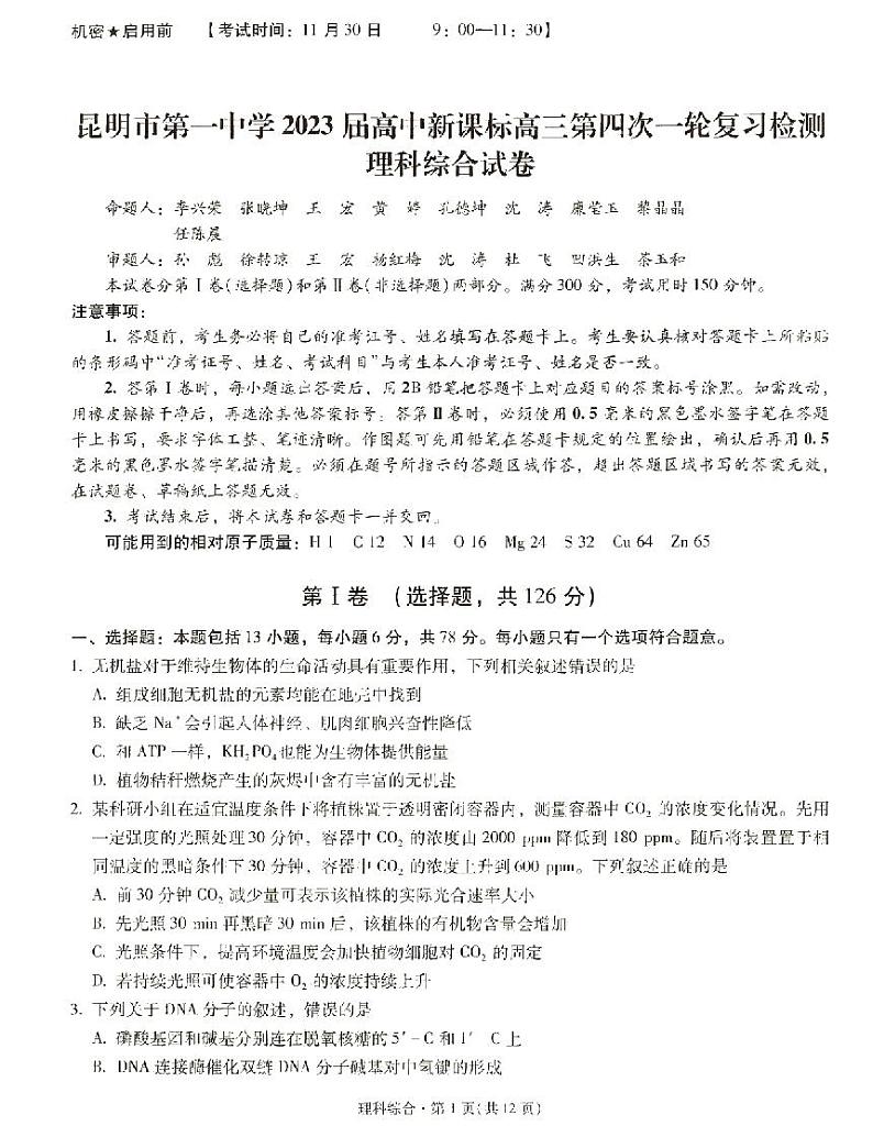 云南省昆明市第一中学2022-2023学年高三上学期月考（四）理科综合01