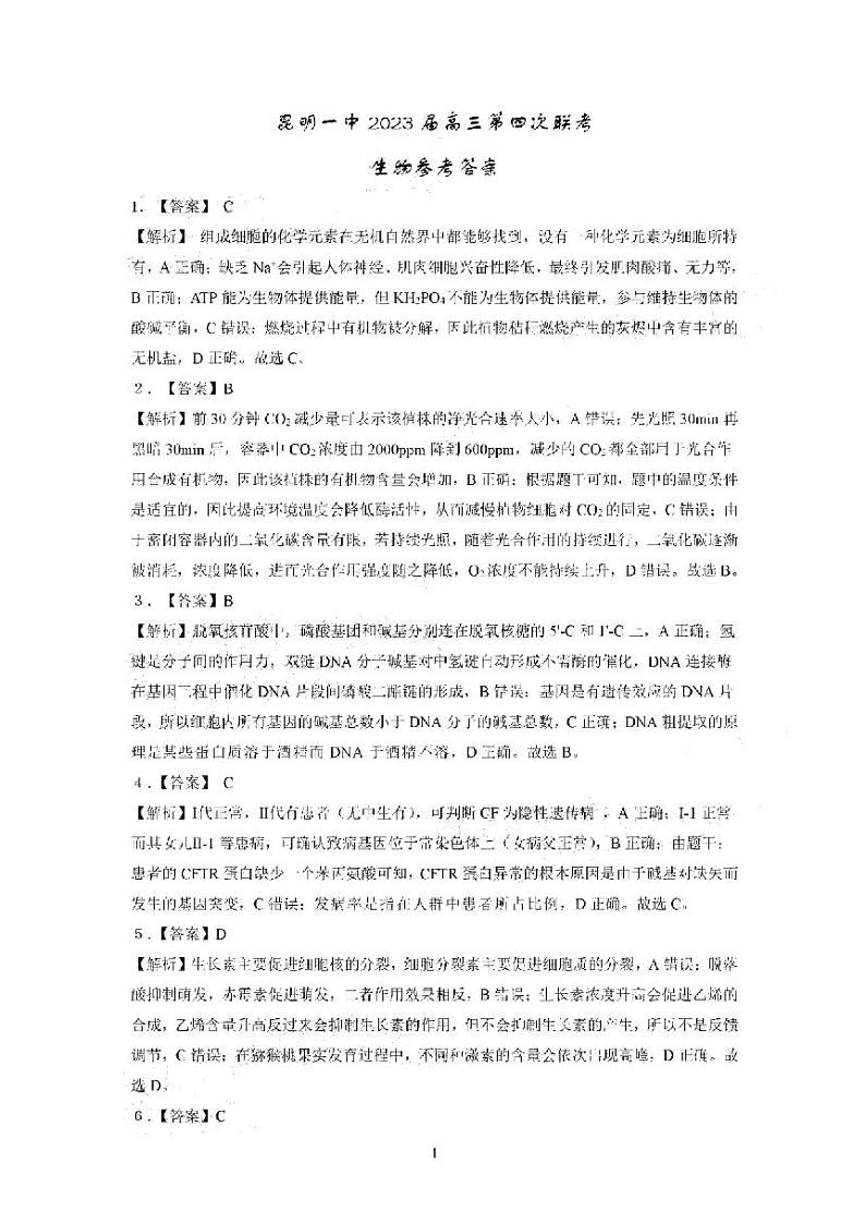 云南省昆明市第一中学2022-2023学年高三上学期月考（四）理科综合01