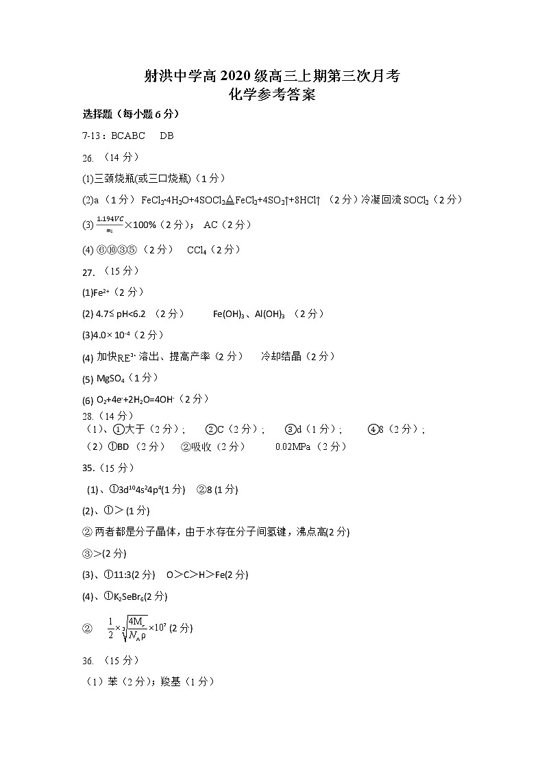 2023遂宁射洪中学高三上学期第三次月考试题（12月）理综含部分答案01