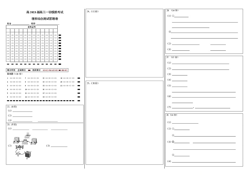 23届高三理科综合一诊模拟考试试卷答题卡A3版第1页