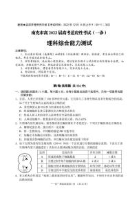 2023届四川省南充市高三上学期高考适应性考试（一诊）理科综合试题及答案（含答题卡）