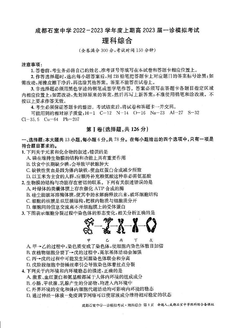 2023成都石室中学高三上学期一诊模拟考试理综试题PDF版含答案第1页