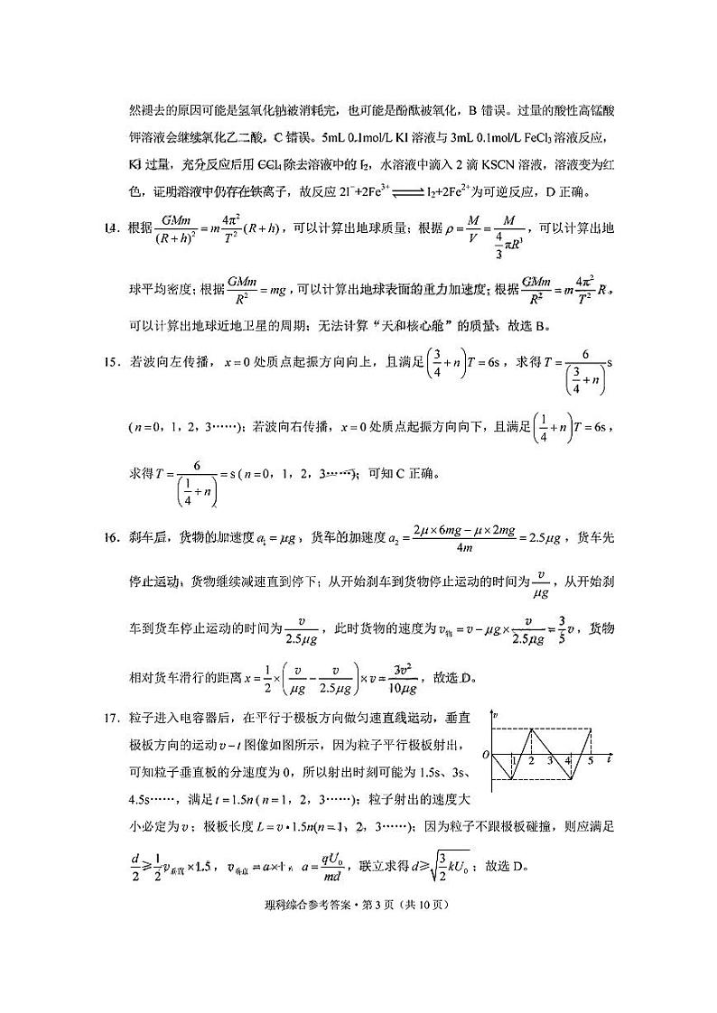 2023届西南联盟3 3 3高考备考诊断性联考2023届高三（一）理综试题 PDF版03