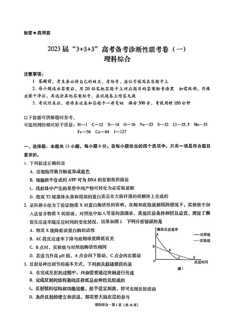2023届西南联盟3 3 3高考备考诊断性联考2023届高三（一）理综试题 PDF版01