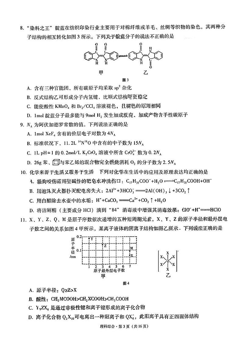 2023西南联盟333高考备考诊断性联考高三（一）理综试题PDF版含答案03