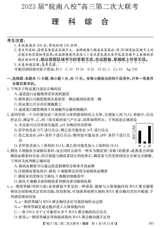 安徽省皖南八校2023届高三第二次联考（全科）二模理综试题及答案01